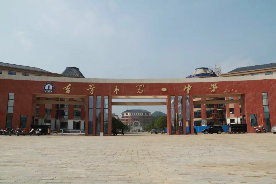 吉首市第一中学高三语文组