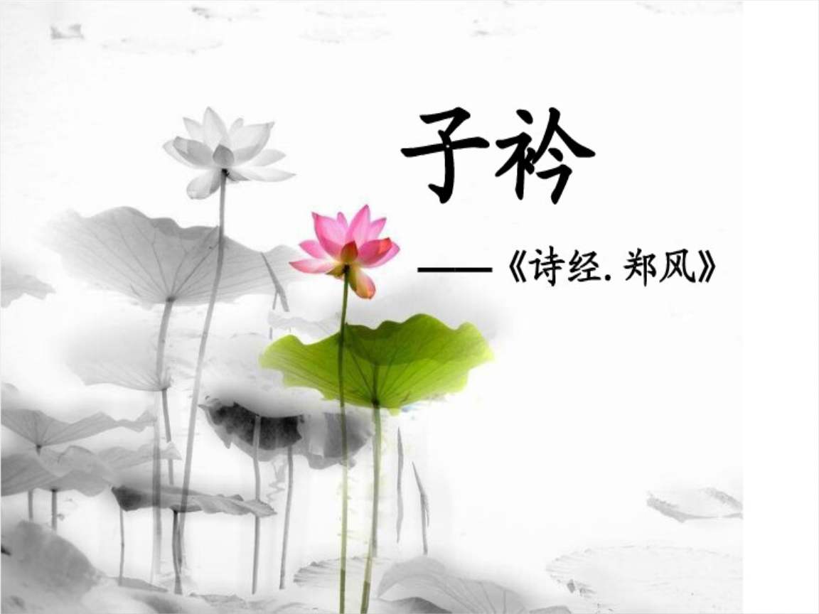 作品名称: 子衿 / 《诗经 · 郑风》