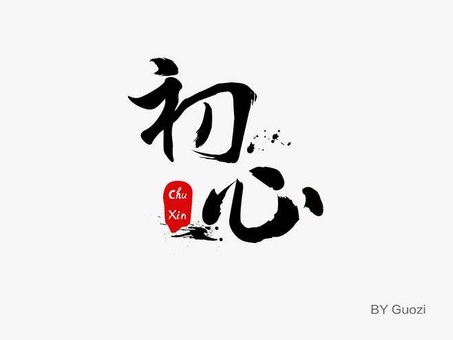长雅中学语文初心组