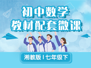 初中数学教材配套微课（湘教版七下）
