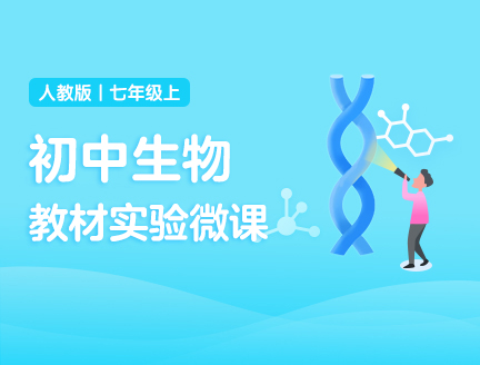 初中生物教材实验微课（人教版七上）
