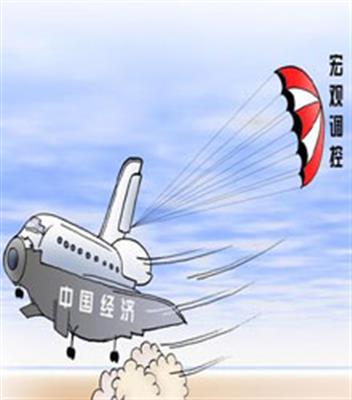 宏观调控