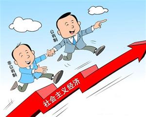 社会主义市场经济