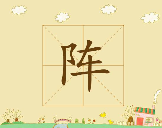 阵