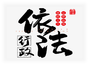 依法行政