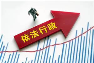依法行政