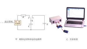 用传感器在计算机上观察电容器的放电