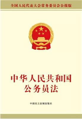 《中华人民共和国公务员法》