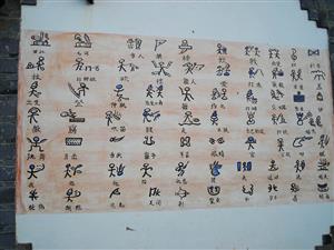 多种象形文字欣赏