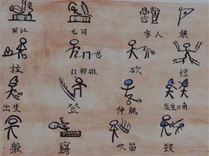 纳西族的象形文字