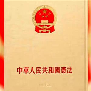 新中国第一部宪法