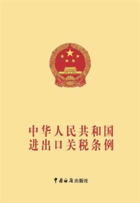 《中华人民共和国进出口关税条例》