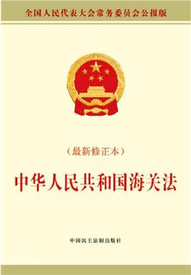《中华人民共和国海关法》