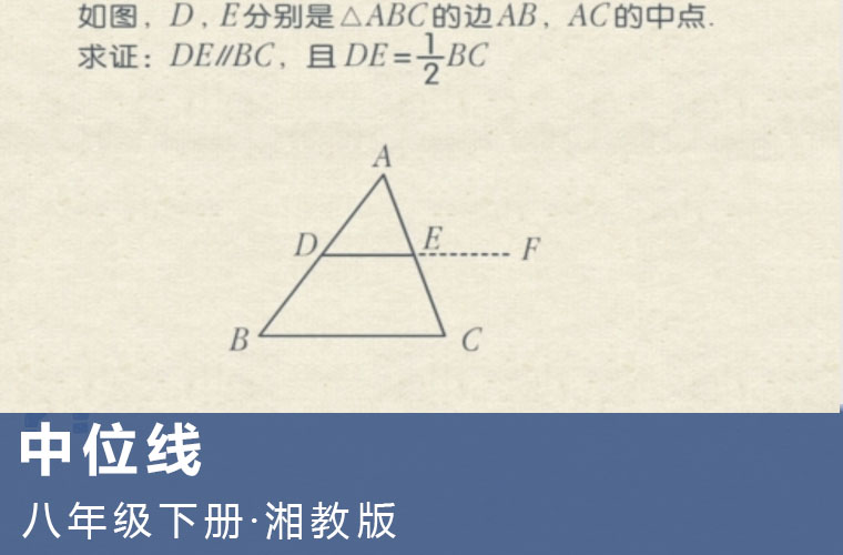 初中数学 八年级 下学期(湘教版) -三角形的中位线