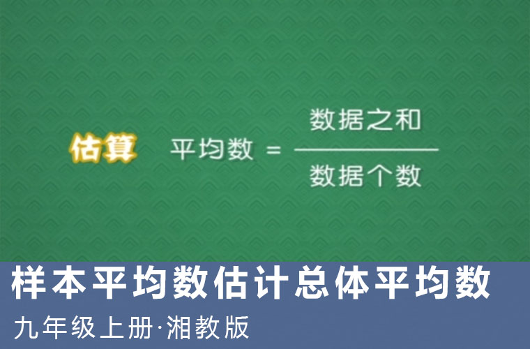 趣味微课：1.样本平均数估计总体平均数（湘教版数学九上）