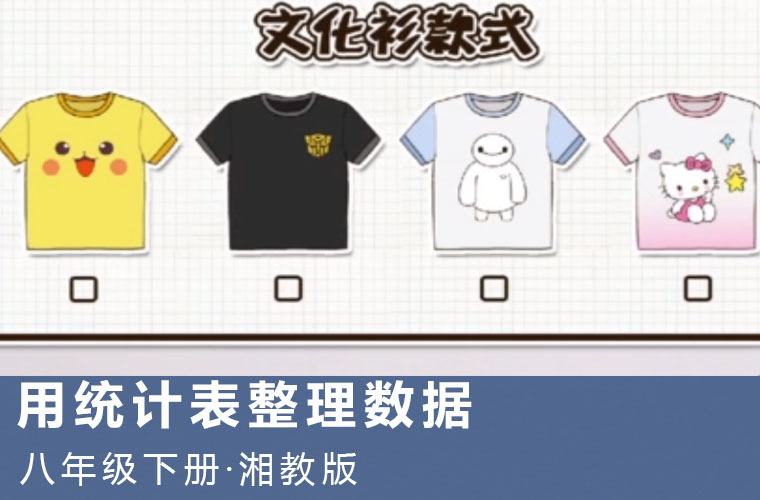 趣味微课：1.用统计表整理数据（湘教版数学八下）