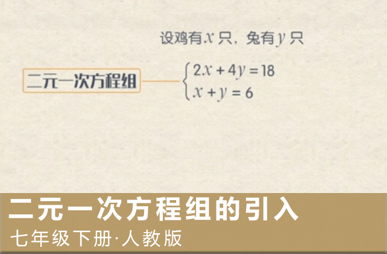 趣味微课：1.二元一次方程组的引入（人教版数学七下）