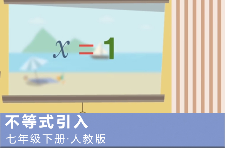 趣味微课：1.不等式引入（人教版数学七下）