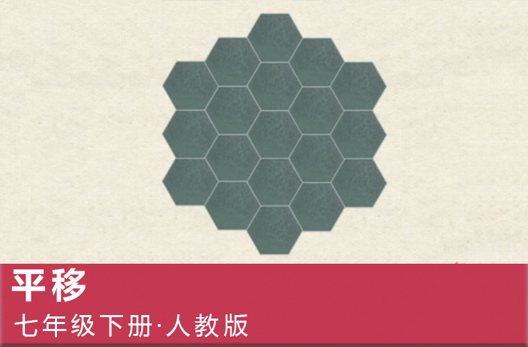 趣味微课：16.平移（人教版数学七下）