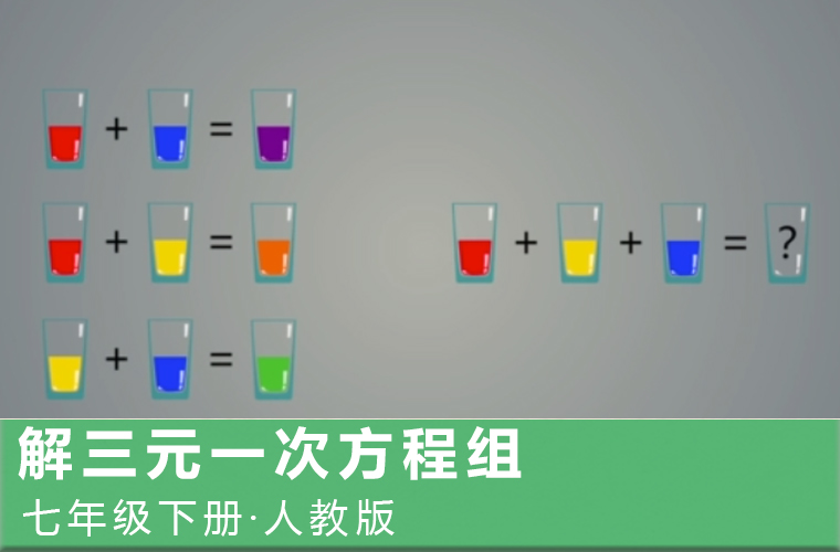 趣味微课：16.解三元一次方程组（人教版数学七下）