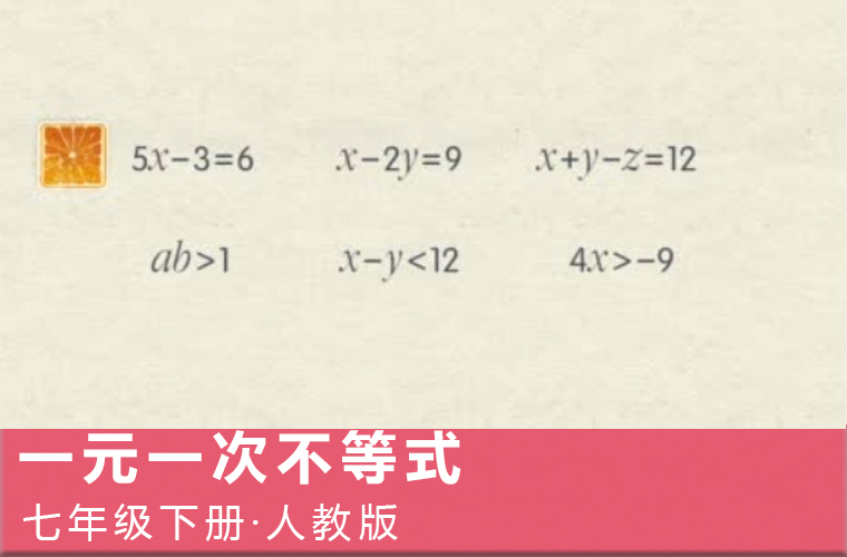 趣味微课：7.一元一次不等式（人教版数学七下）