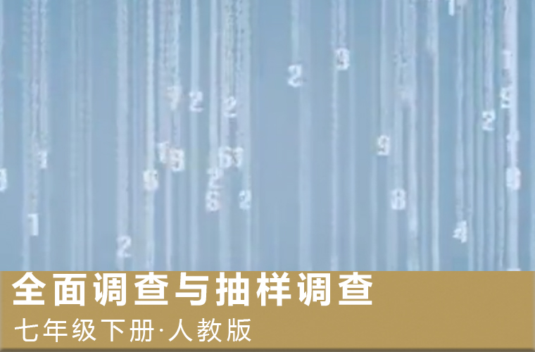 趣味微课：1.全面调查与抽样调查（人教版数学七下）